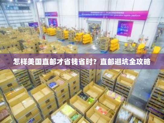 怎样美国直邮才省钱省时？直邮避坑全攻略