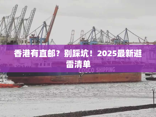香港有直邮？别踩坑！2025最新避雷清单