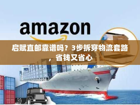 启赋直邮靠谱吗？3步拆穿物流套路，省钱又省心
