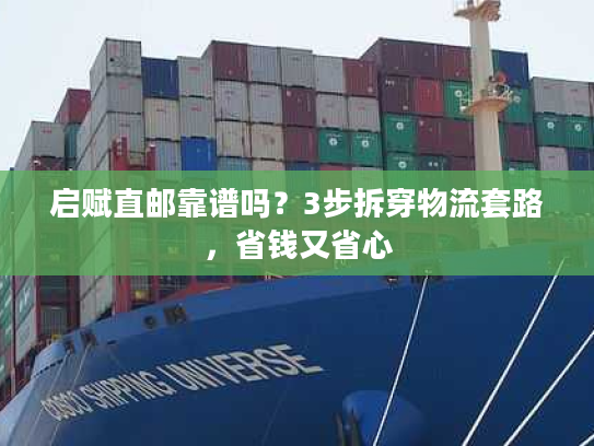 启赋直邮靠谱吗？3步拆穿物流套路，省钱又省心