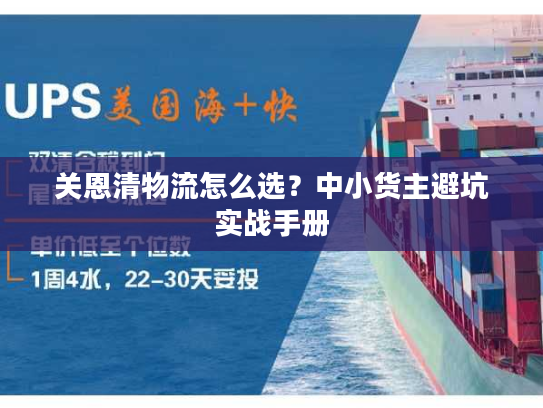 关恩清物流怎么选？中小货主避坑实战手册