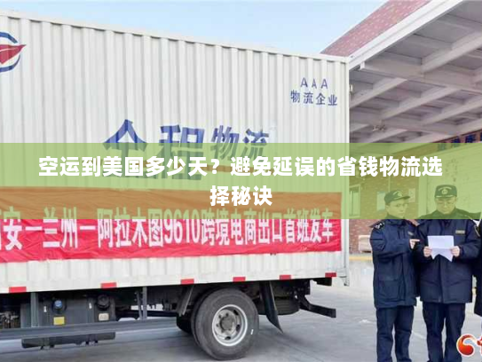 空运到美国多少天?避免延误的省钱物流选择秘诀 空运到美国多少天?避免延误的省钱物流选择秘诀