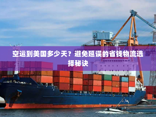 空运到美国多少天?避免延误的省钱物流选择秘诀 空运到美国多少天?避免延误的省钱物流选择秘诀