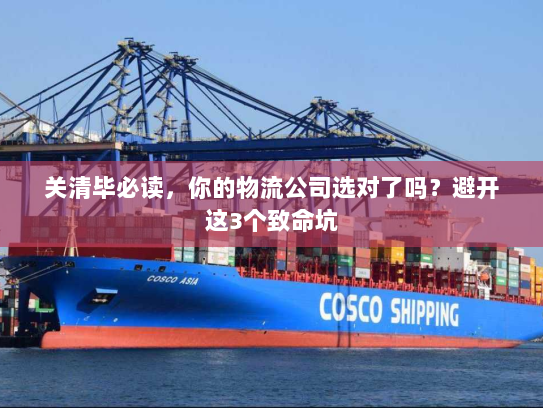关清毕必读，你的物流公司选对了吗？避开这3个致命坑