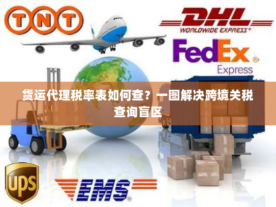 货运代理税率表如何查？一图解决跨境关税查询盲区