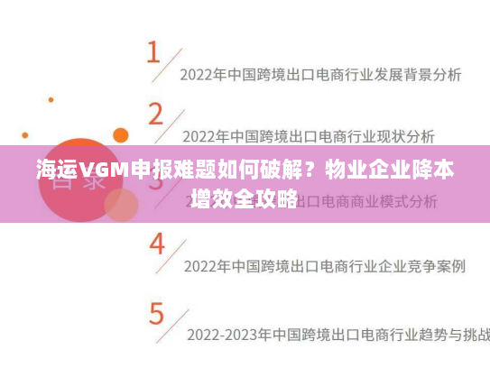 海运VGM申报难题如何破解?物业企业降本增效全攻略 海运VGM申报难题如何破解?物业企业降本增效全攻略
