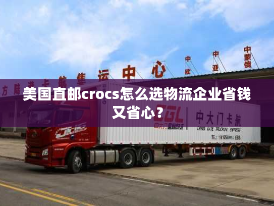 美国直邮crocs怎么选物流企业省钱又省心？