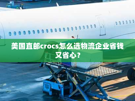 美国直邮crocs怎么选物流企业省钱又省心？