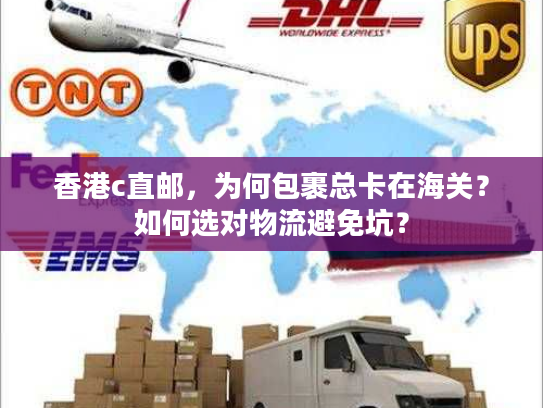 香港c直邮，为何包裹总卡在海关？如何选对物流避免坑？