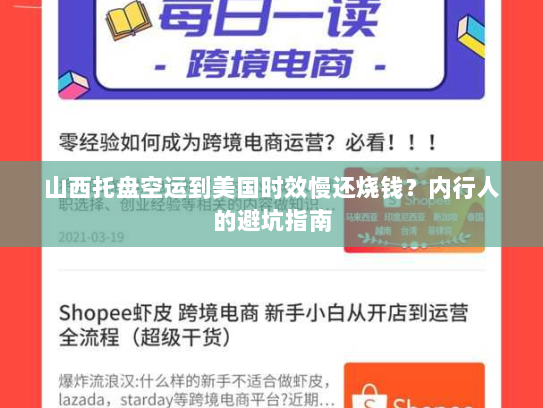 山西托盘空运到美国时效慢还烧钱?内行人的避坑指南 山西托盘空运到美国时效慢还烧钱?内行人的避坑指南