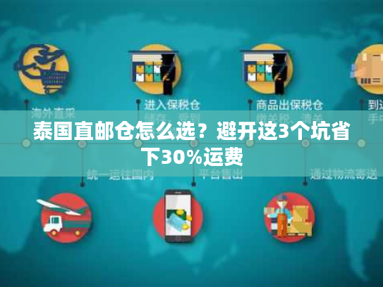 泰国直邮仓怎么选?避开这3个坑省下30%运费 泰国直邮仓怎么选?避开这3个坑省下30%运费
