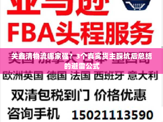关鑫清物流哪家强?3个真实货主踩坑后总结的避雷公式 关鑫清物流哪家强?3个真实货主踩坑后总结的避雷公式