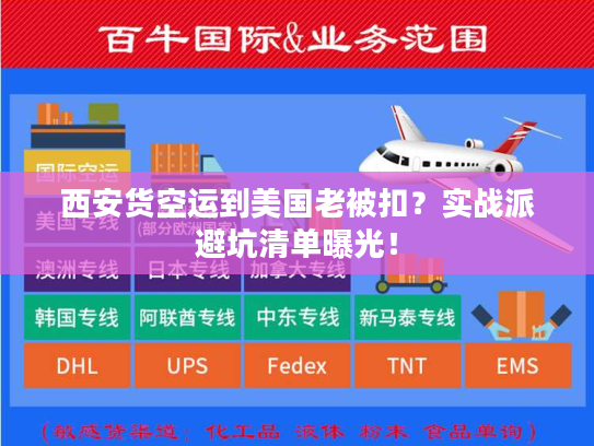 西安货空运到美国老被扣?实战派避坑清单曝光! 西安货空运到美国老被扣?实战派避坑清单曝光!