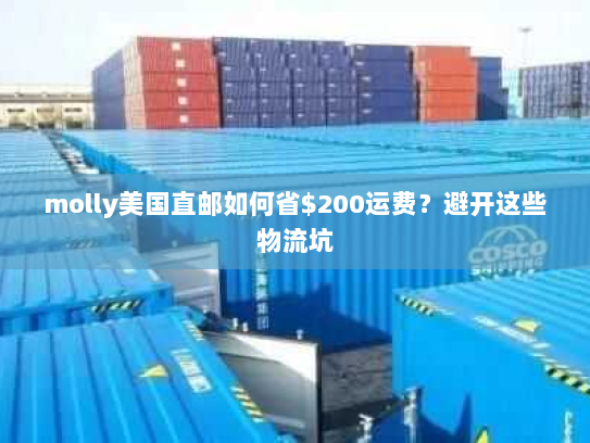 molly美国直邮如何省$200运费?避开这些物流坑 molly美国直邮如何省$200运费?避开这些物流坑