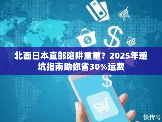 北面日本直邮陷阱重重?2025年避坑指南助你省30%运费 北面日本直邮陷阱重重?2025年避坑指南助你省30%运费