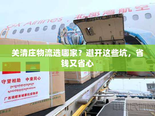 关清庄物流选哪家？避开这些坑，省钱又省心