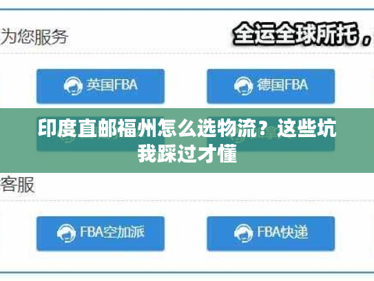 印度直邮福州怎么选物流？这些坑我踩过才懂