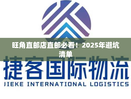 旺角直邮店直邮必看!2025年避坑清单 旺角直邮店直邮必看!2025年避坑清单
