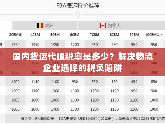 国内货运代理税率是多少？解决物流企业选择的税负陷阱
