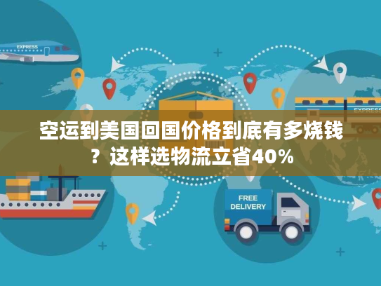 空运到美国回国价格到底有多烧钱?这样选物流立省40% 空运到美国回国价格到底有多烧钱?这样选物流立省40%