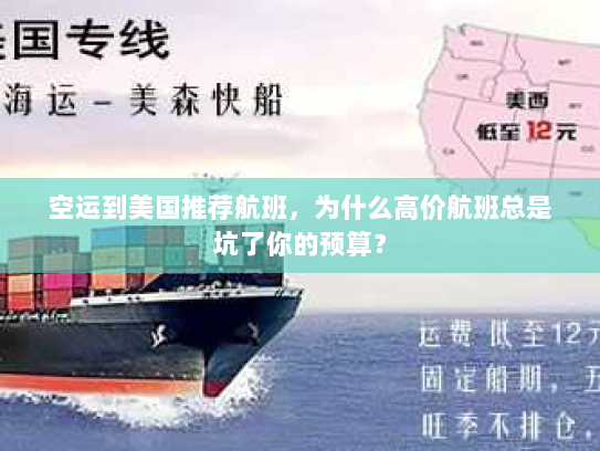 空运到美国推荐航班，为什么高价航班总是坑了你的预算？