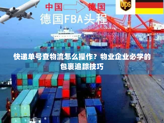 快递单号查物流怎么操作？物业企业必学的包裹追踪技巧