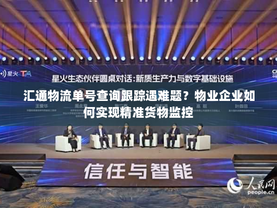 汇通物流单号查询跟踪遇难题？物业企业如何实现精准货物监控