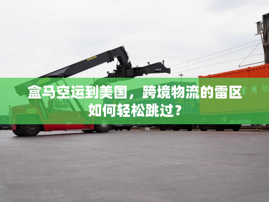 盒马空运到美国，跨境物流的雷区如何轻松跳过？