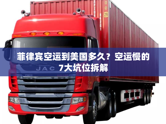 菲律宾空运到美国多久？空运慢的7大坑位拆解