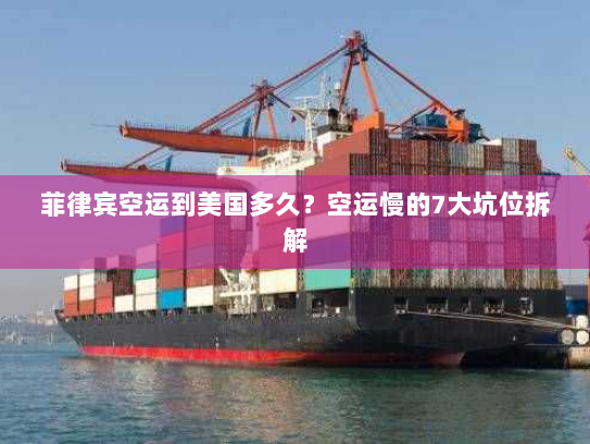 菲律宾空运到美国多久？空运慢的7大坑位拆解