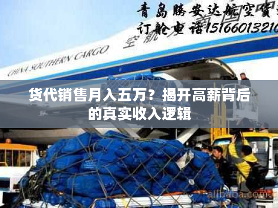 货代销售月入五万？揭开高薪背后的真实收入逻辑