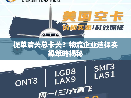 提单清关总卡关？物流企业选择实操策略揭秘