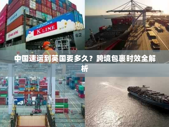中国速运到英国要多久？跨境包裹时效全解析