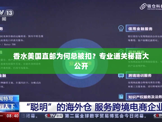 香水美国直邮为何总被扣？专业通关秘籍大公开