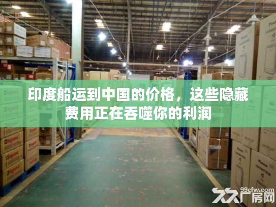 印度船运到中国的价格，这些隐藏费用正在吞噬你的利润
