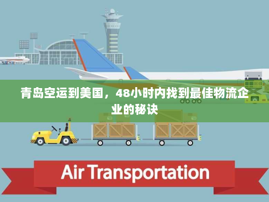 青岛空运到美国，48小时内找到最佳物流企业的秘诀