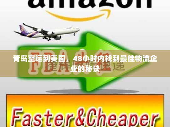 青岛空运到美国，48小时内找到最佳物流企业的秘诀
