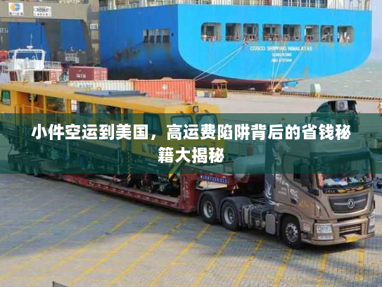 小件空运到美国,高运费陷阱背后的省钱秘籍大揭秘 小件空运到美国,高运费陷阱背后的省钱秘籍大揭秘
