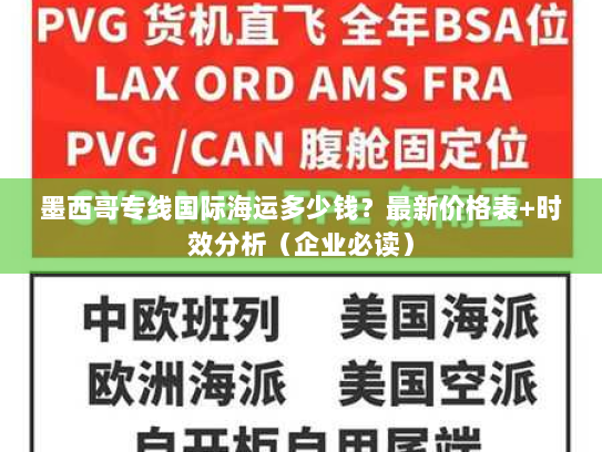 墨西哥专线国际海运多少钱?最新价格表+时效分析(企业必读) 墨西哥专线国际海运多少钱?最新价格表+时效分析(企业必读)