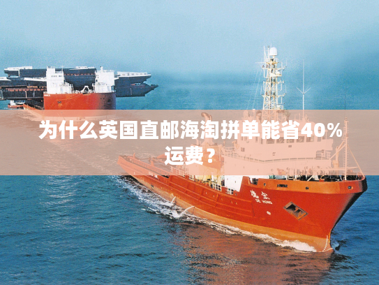 为什么英国直邮海淘拼单能省40%运费？