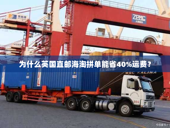 为什么英国直邮海淘拼单能省40%运费? 为什么英国直邮海淘拼单能省40%运费?