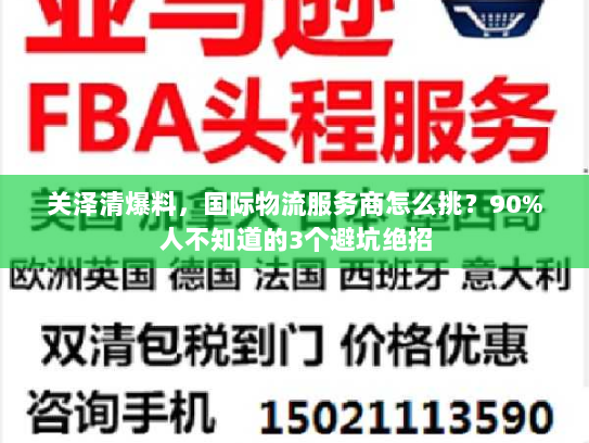 关泽清爆料,国际物流服务商怎么挑?90%人不知道的3个避坑绝招 关泽清爆料,国际物流服务商怎么挑?90%人不知道的3个避坑绝招