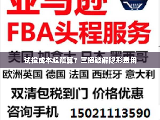 试投成本超预算?三招破解隐形费用 试投成本超预算?三招破解隐形费用