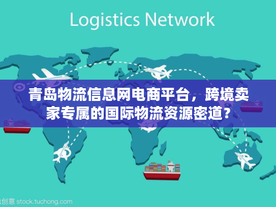 青岛物流信息网电商平台，跨境卖家专属的国际物流资源密道？