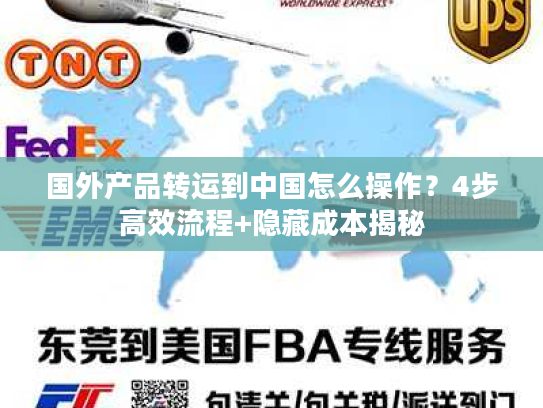 国外产品转运到中国怎么操作？4步高效流程+隐藏成本揭秘