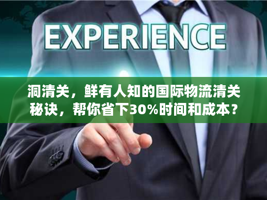 洞清关，鲜有人知的国际物流清关秘诀，帮你省下30%时间和成本？