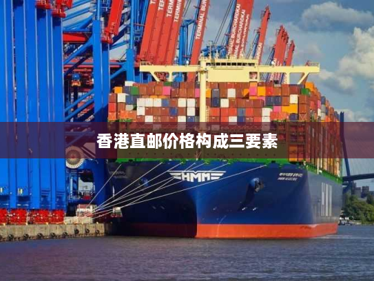 香港直邮价格构成三要素 香港直邮价格构成三要素