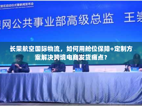 长荣航空国际物流,如何用舱位保障+定制方案解决跨境电商发货痛点? 长荣航空国际物流,如何用舱位保障+定制方案解决跨境电商发货痛点?
