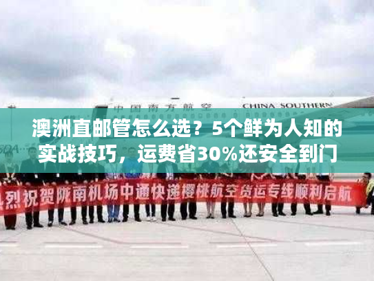 澳洲直邮管怎么选？5个鲜为人知的实战技巧，运费省30%还安全到门