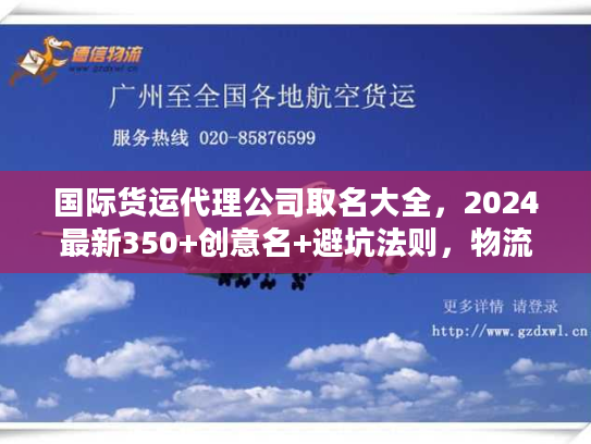 国际货运代理公司取名大全，2024最新350+创意名+避坑法则，物流人速藏！